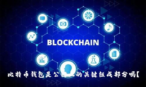 比特币钱包是公链上的关键组成部分吗?