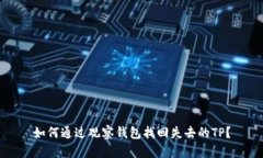 如何通过观察钱包找回失