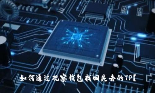 如何通过观察钱包找回失去的TP?