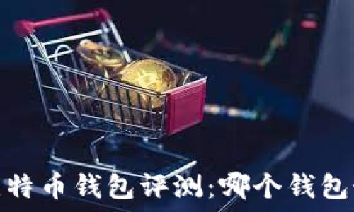 2023年比特币钱包评测:哪个钱包最适合你?