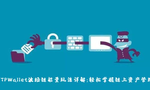 TPWallet波场链能量玩法详解:轻松掌握链上资产管理