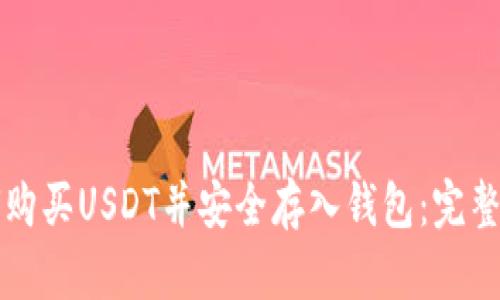 如何购买USDT并安全存入钱包：完整指南