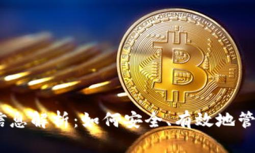 USDT钱包备注信息解析:如何安全、有效地管理您的加密资产