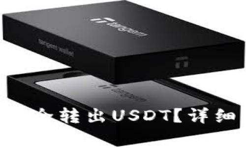 如何在TP Wallet中安全转出USDT?详细步骤与常见问题解答