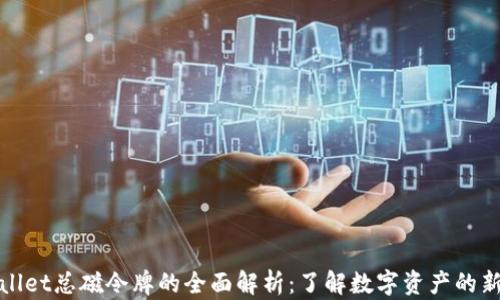 TPWallet总磁令牌的全面解析:了解数字资产的新机会