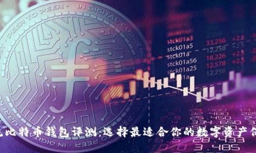 9款主流比特币钱包评测:选择最适合你的数字资产保护工具