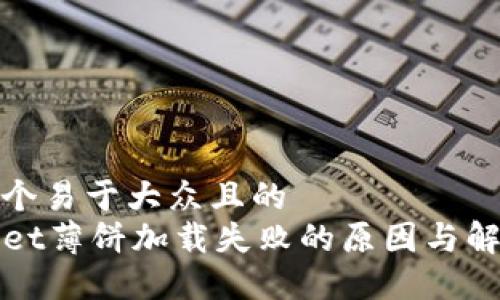 思考一个易于大众且的
TPWallet薄饼加载失败的原因与解决攻略