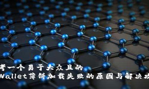 思考一个易于大众且的
TPWallet薄饼加载失败的原因与解决攻略