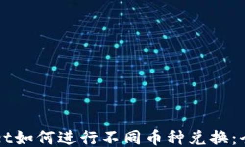 TPWallet如何进行不同币种兑换:全面指南