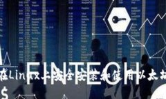 如何在Linux上安全安装和使