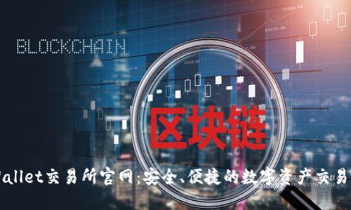 TPWallet交易所官网:安全、便捷的数字资产交易平台