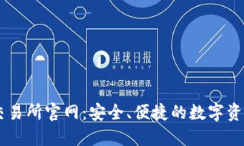 TPWallet交易所官网:安全、便捷的数字资产交易平台