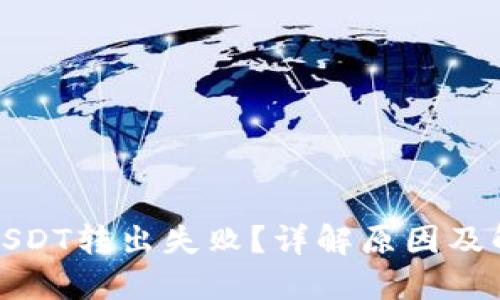 TP钱包USDT转出失败?详解原因及解决方案