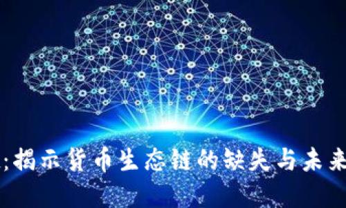TPWallet:揭示货币生态链的缺失与未来发展方向
