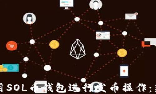 如何使用SOL币钱包进行发币操作:新手指南