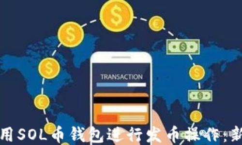 如何使用SOL币钱包进行发币操作:新手指南