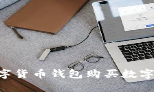 如何使用TP数字货币钱包购买数字货币:全面指南