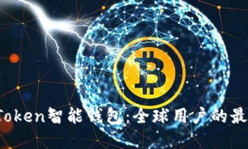 Plus Token智能钱包:全球用户的最佳选择