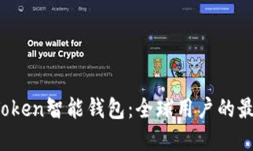 Plus Token智能钱包:全球用户的最佳选择