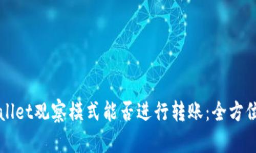 TPWallet观察模式能否进行转账:全方位解析