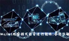 TPWallet观察模式能否进行转
