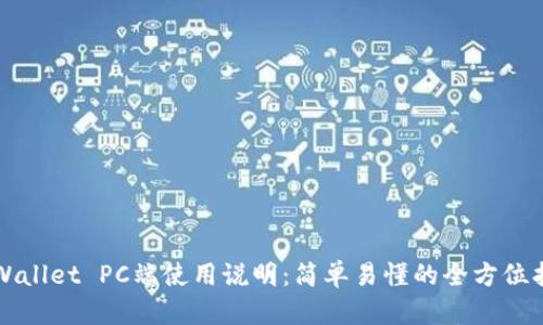 TPWallet PC端使用说明:简单易懂的全方位指南