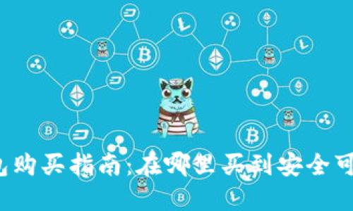 比特币硬钱包购买指南:在哪里买到安全可靠的硬钱包?