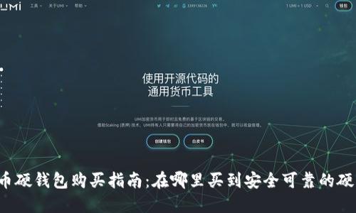 比特币硬钱包购买指南:在哪里买到安全可靠的硬钱包?
