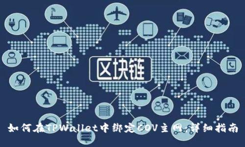 如何在TPWallet中绑定COV主网:详细指南