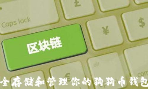 如何安全存储和管理你的狗狗币钱包里的钱