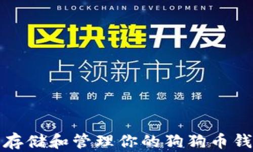 如何安全存储和管理你的狗狗币钱包里的钱