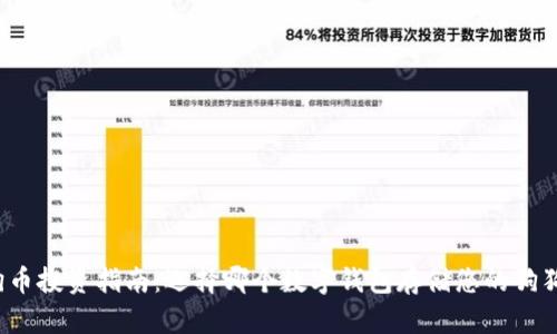 狗狗币投资指南:选择哪个数字钱包存储您的狗狗币?
