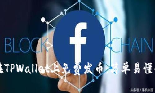 如何在TPWallet上免费发币:简单易懂的指南