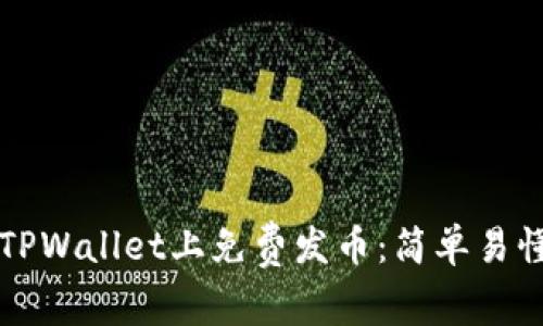如何在TPWallet上免费发币:简单易懂的指南