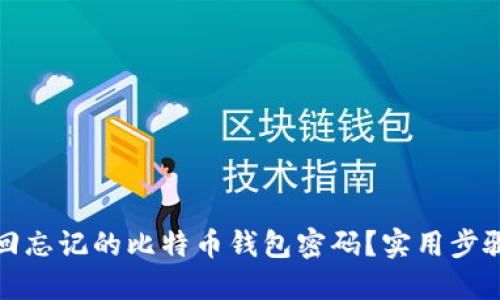 如何找回忘记的比特币钱包密码?实用步骤与建议
