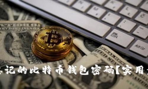 如何找回忘记的比特币钱包密码?实用步骤与建议