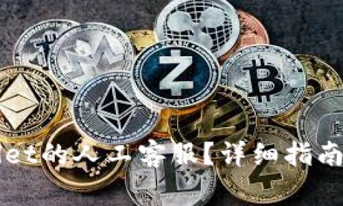 如何找到TPWallet的人工客服?详细指南与常见问题解答