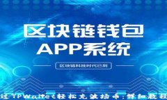 如何通过TPWallet轻松充波场