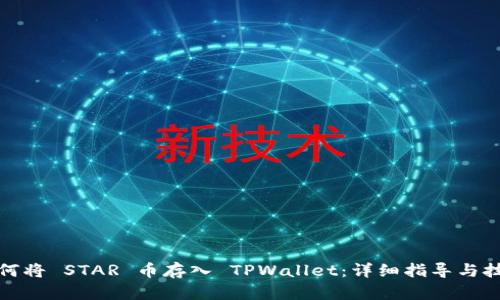 如何将 STAR 币存入 TPWallet:详细指导与技巧