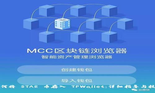 如何将 STAR 币存入 TPWallet:详细指导与技巧