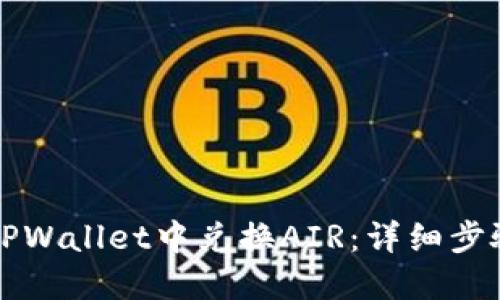 如何在TPWallet中兑换AIR:详细步骤与指南