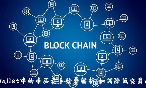 TPWallet中的币买卖手续费解析:如何降低交易成本