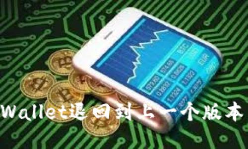 如何将TPWallet退回到上一个版本:详细指南