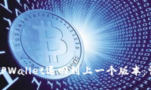 如何将TPWallet退回到上一个版本:详细指南
