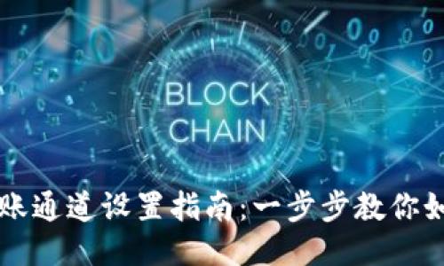 TPWallet转账通道设置指南:一步步教你如何轻松操作