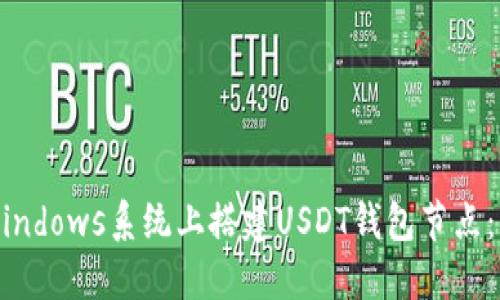 如何在Windows系统上搭建USDT钱包节点:详细指南