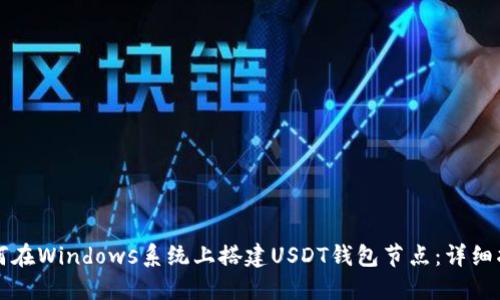 如何在Windows系统上搭建USDT钱包节点:详细指南