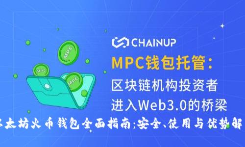 以太坊火币钱包全面指南:安全、使用与优势解析