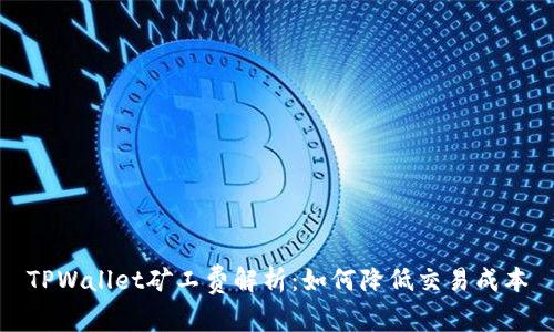 TPWallet矿工费解析:如何降低交易成本