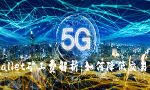 TPWallet矿工费解析:如何降低交易成本